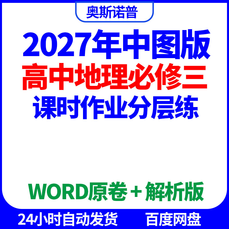 2027年中图版高中地理必修三课时作业分层练word原卷解析电子版