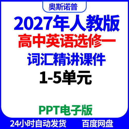 2027年人教高中英语选修一词汇精讲课件1-5单元ppt电子版