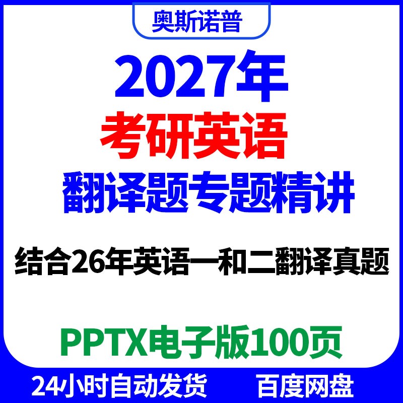 2027考研英语翻译题专题精讲课件结合26年翻译真题ppt电子版100页