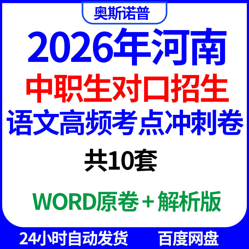 2026年河南中职生对口招生考试语文高频考点冲刺卷共10套word电子