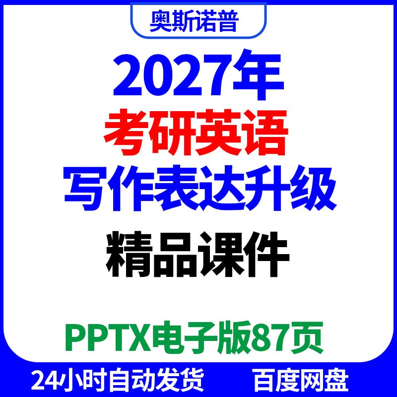 2027年考研英语写作表达升级专题精品课件87页ppt电子版