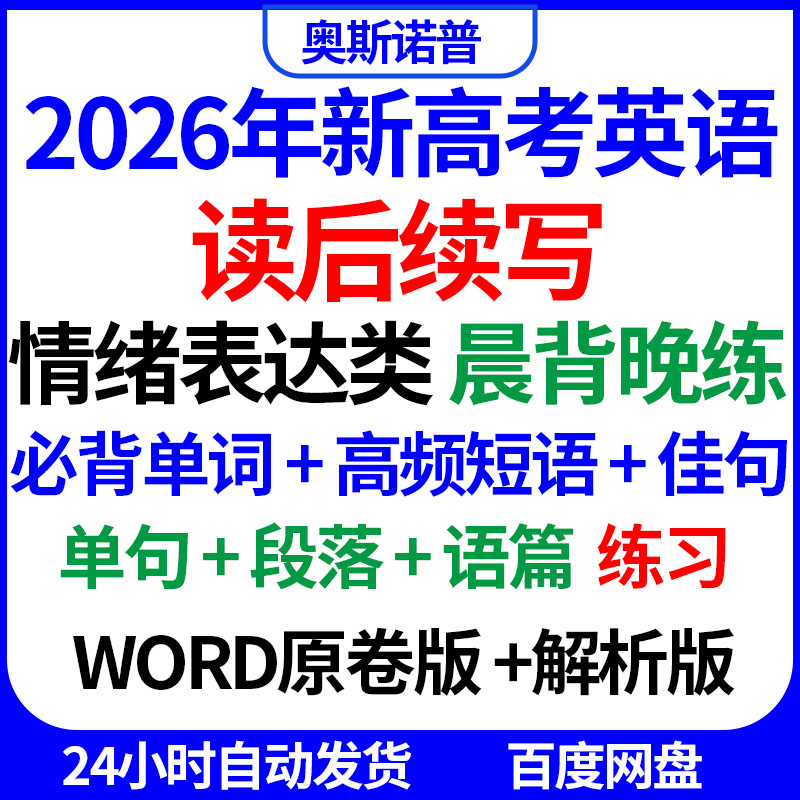 2026年新高考英语读后续写晨背晚练必背单词高频短语佳句单句段落