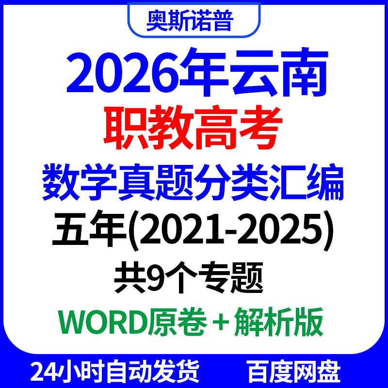 2026年云南职教高考数学真题分类汇编共9个专题word电子版