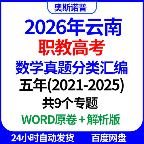 2026年云南职教高考数学真题分类汇编共9个专题word电子版