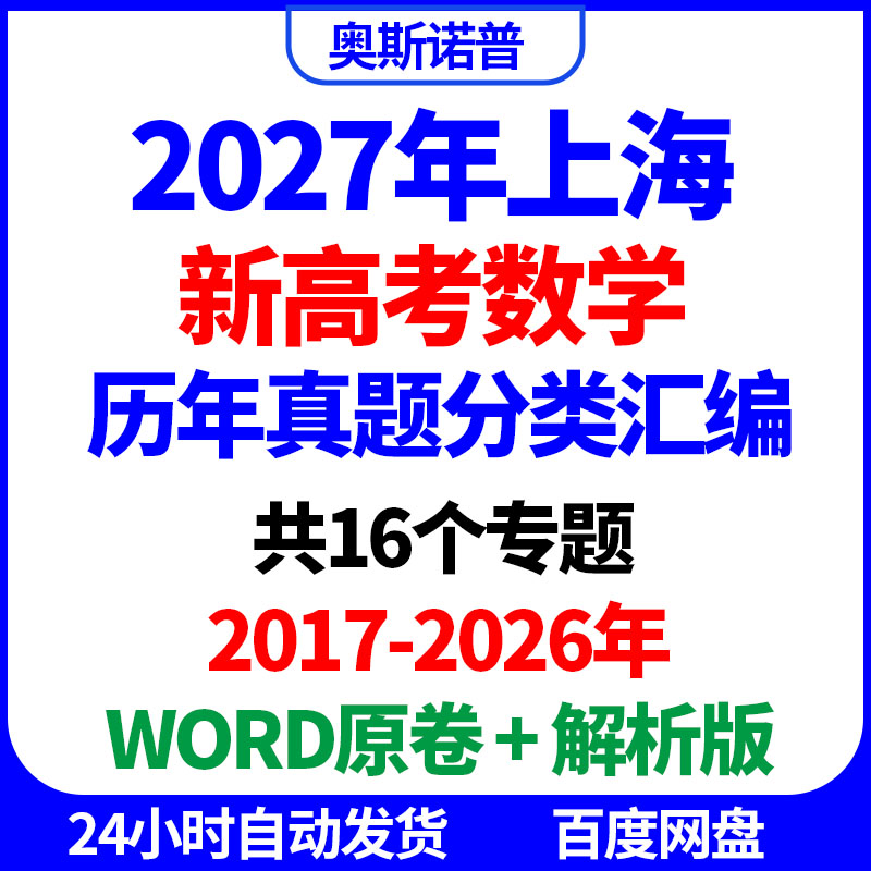 2027年上海新高考数学历年真题分类汇编共16个专题word原卷解析版