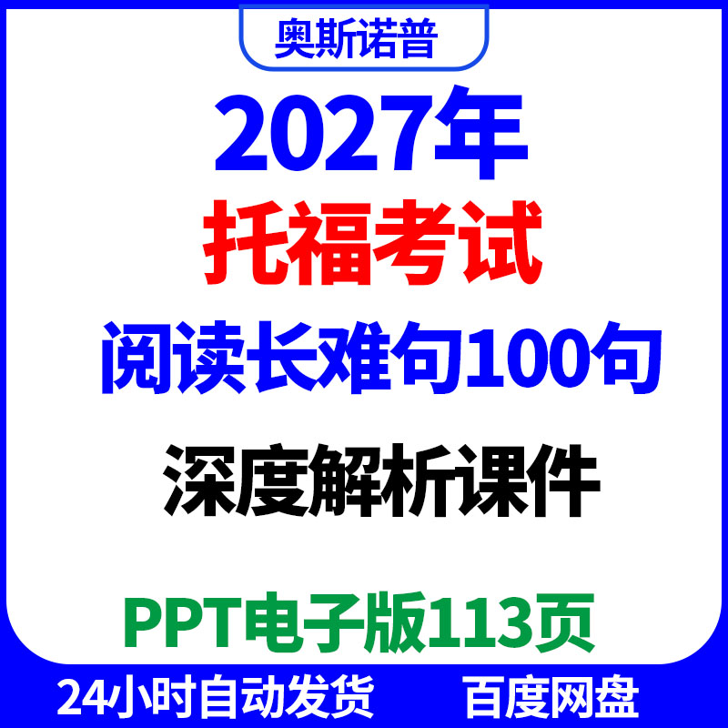 2027年托福阅读长难句100句深度解析精品课件ppt电子版113页