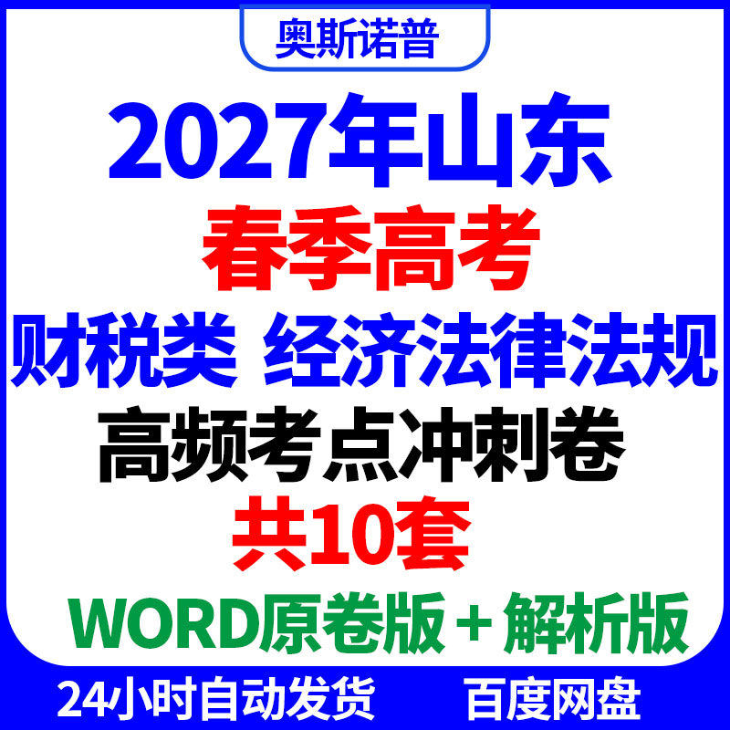 2027年山东春季高考财税类经济法律法规高频考点冲刺卷10套word版