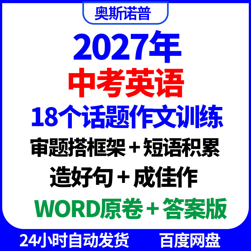 2027年中考英语18个话题作文训练审题搭框架短语积累造好句word