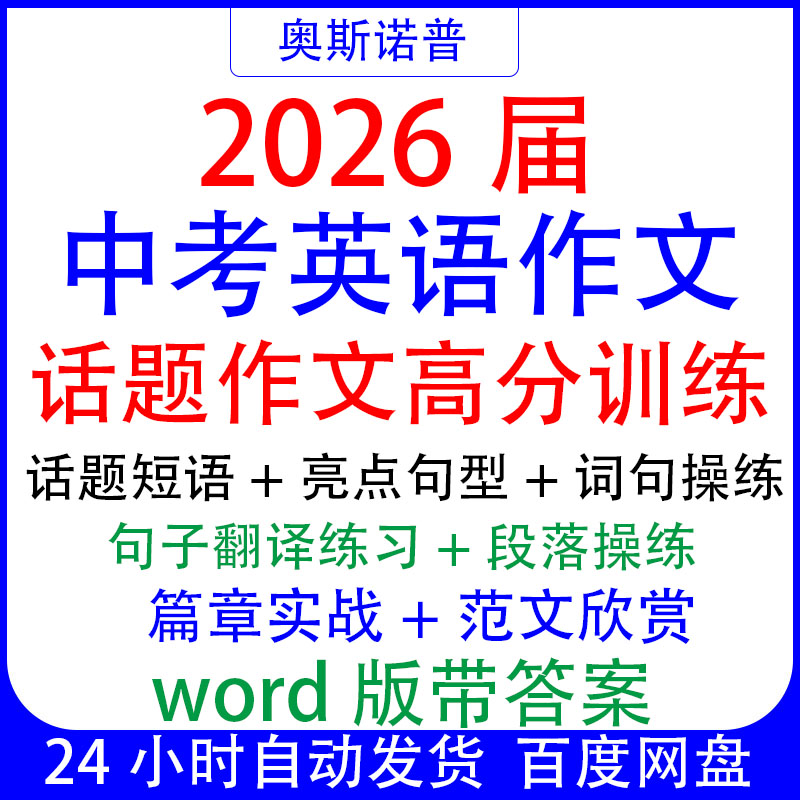2026届中考英语话题作文高分训练短语亮点句型句子翻译练习带范文