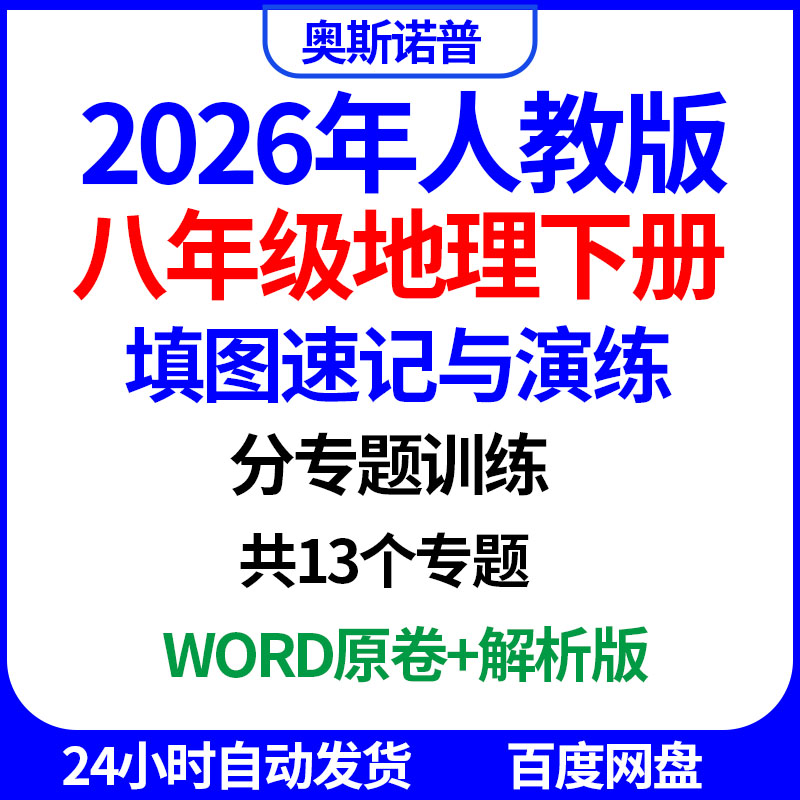 2026年人教版八年级地理下册填图速记与演练共13个专题word电子版