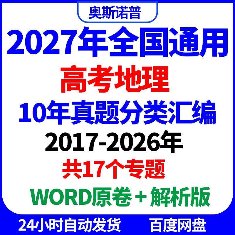 2027年全国高考地理真题分类汇编10年WORD原卷解析电子17个专题