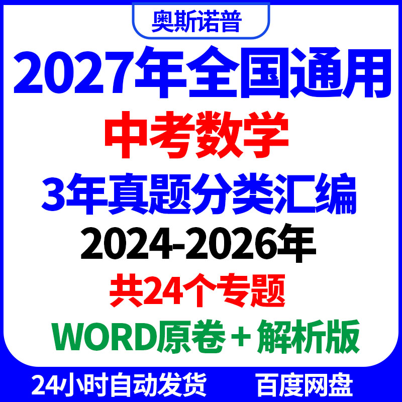 2027年全国中考数学3年真题分类汇编24个专题WORD原卷解析电子版