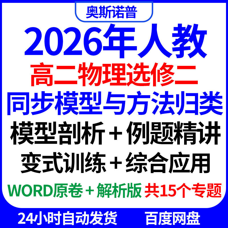 2026高二物理选修二同步模型与方法归类模型剖析例题精讲训练应用