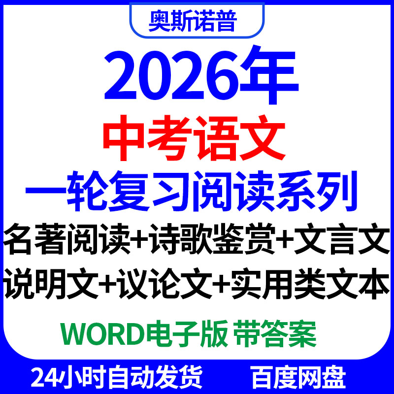 2026年中考语文一轮复习阅读系列名著诗歌文言文说明文议论文电子