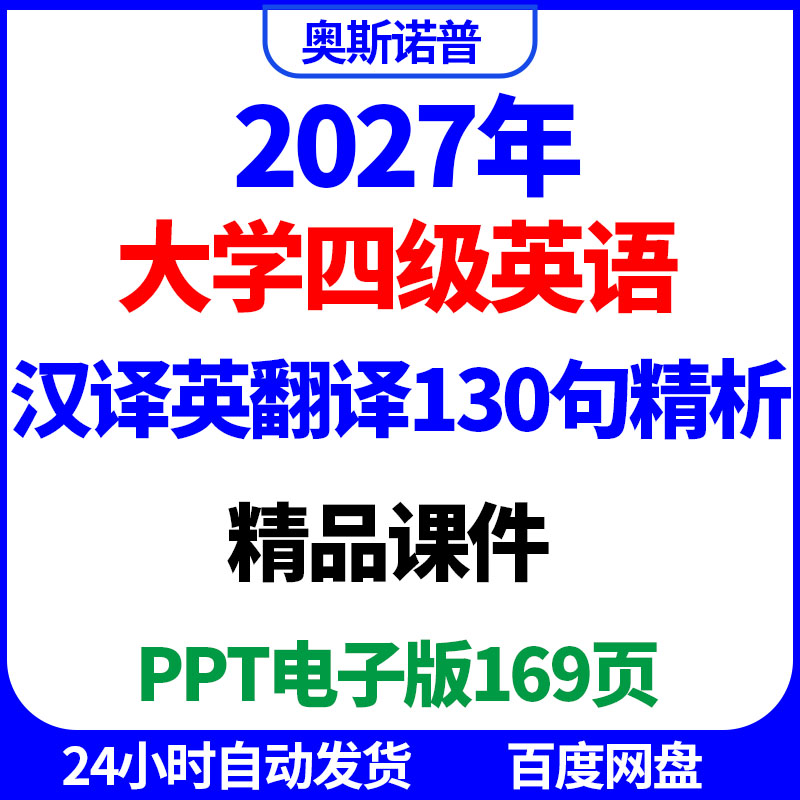 2027年大学英语四级130句汉译英翻译例句深度解析精品课件ppt电子