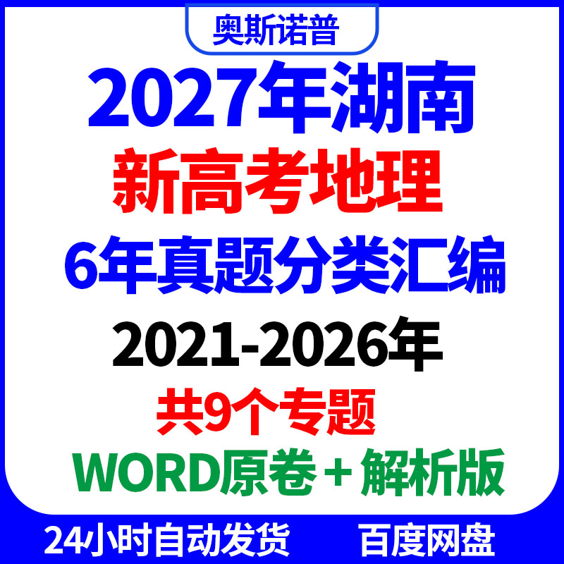 2027年湖南新高考地理6年真题分类汇编9个专题word原卷解析电子版