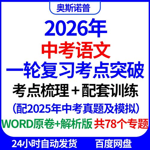 备战2026年中考语文一轮复习考点突破考点梳理配套训练含25真题