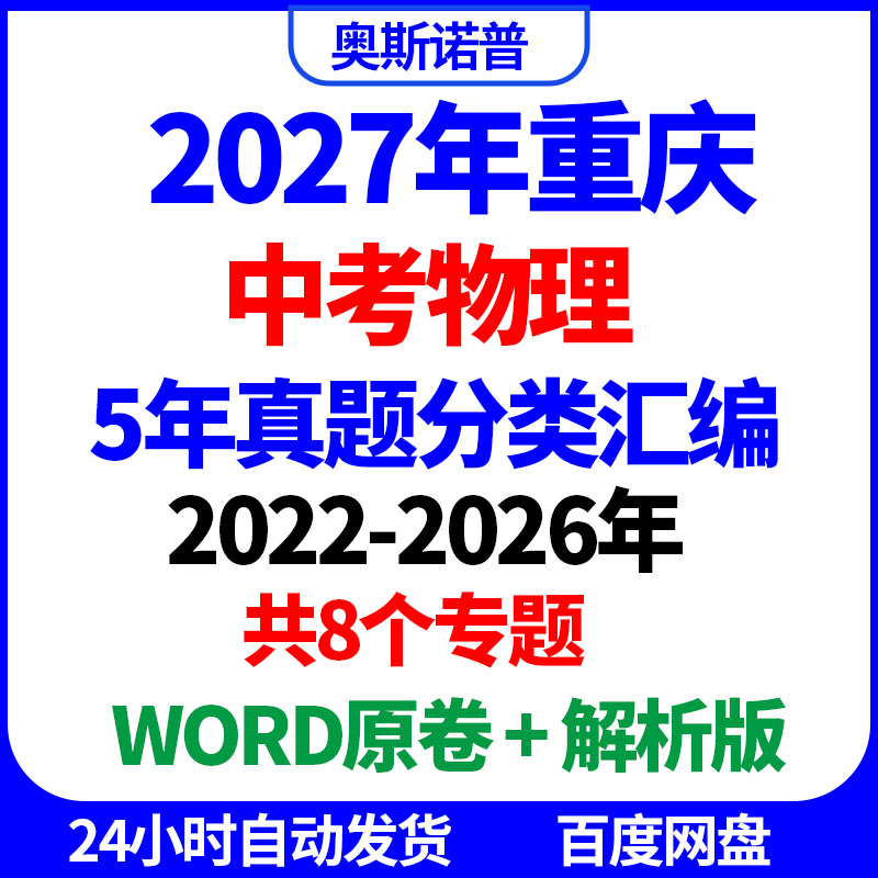 2027年重庆中考物理真题分类汇编5年WORD原卷解析电子版8个专题