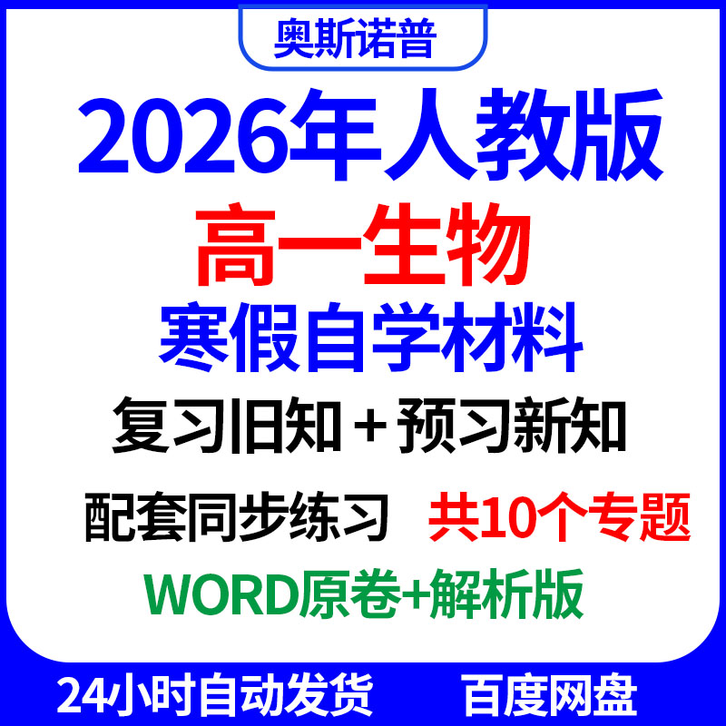 2026年人教版高一生物寒假自学复习旧知预习新知配套同步练习word