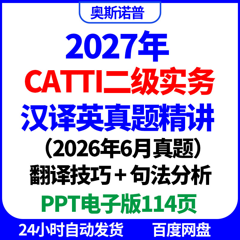 2027年CATTI二级实务汉译英真题精讲课件ppt电子翻译技巧句法分析