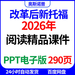 2026年全新版TOEFL新托福阅读精品课件290页PPT电子版