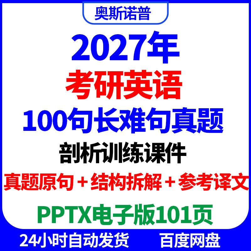 2027年考研英语100句真题长难句剖析训练结构拆解参考译文ppt电子