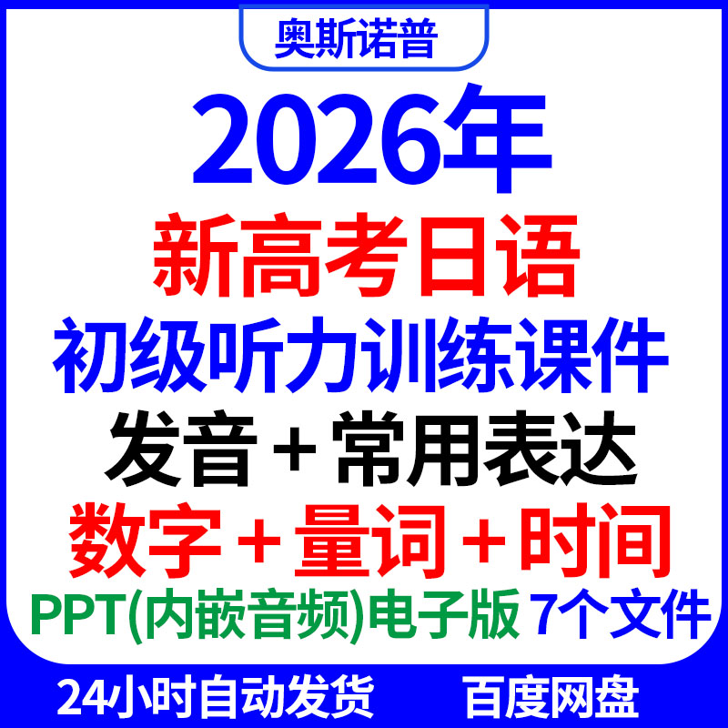 2026新高考日语初级听力训练课件发音常用表达数字量词时间PPT版