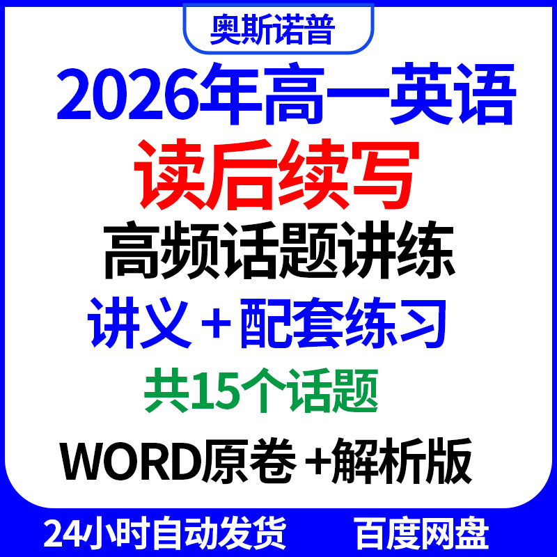 2026年高一英语读后续写高频话题讲练讲义配练习共15个话题word