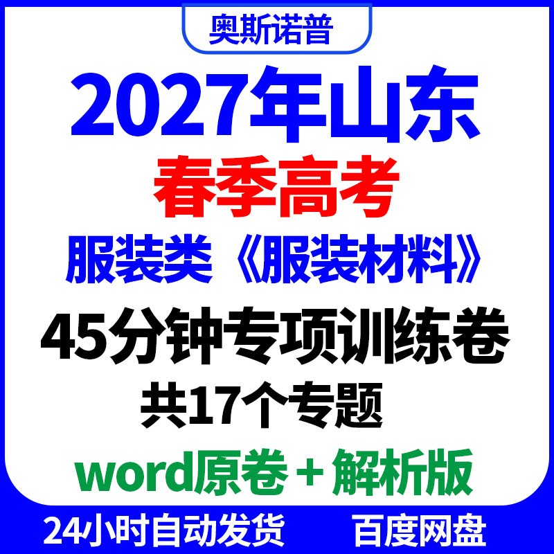 2027山东春季高考服装材料45分钟专项训练卷word电子版共17个专题