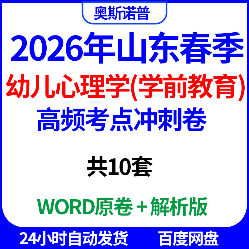 2026年山东春季高考学前教育高频考点冲刺卷共十卷word电子版解析