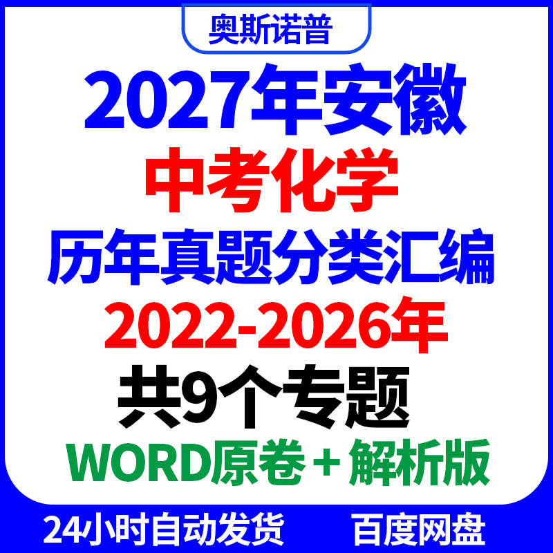 2027年安徽中考化学历年真题分类汇编共9个专题word原卷解析电子
