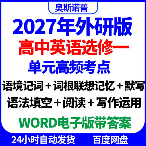 2027外研版高中英语选修一单元高频考点语境词根记词默写填空写作