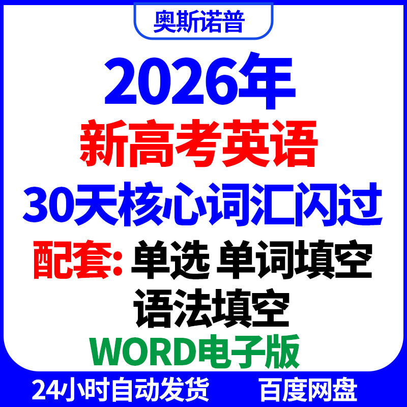2026年新高考英语30天核心词汇闪过乱序版单选语法填空word电子版