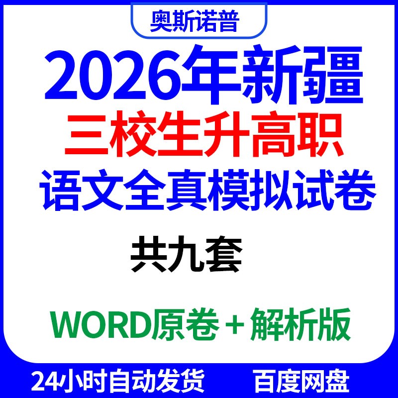 2026年新疆三校生升高职语文全真模拟试卷共九套word电子版带解析
