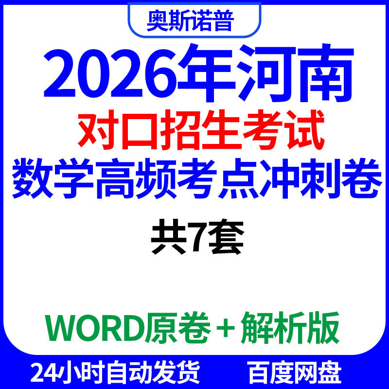 2026年河南对口招生考试数学高频考点冲刺卷共7套word电子带解析