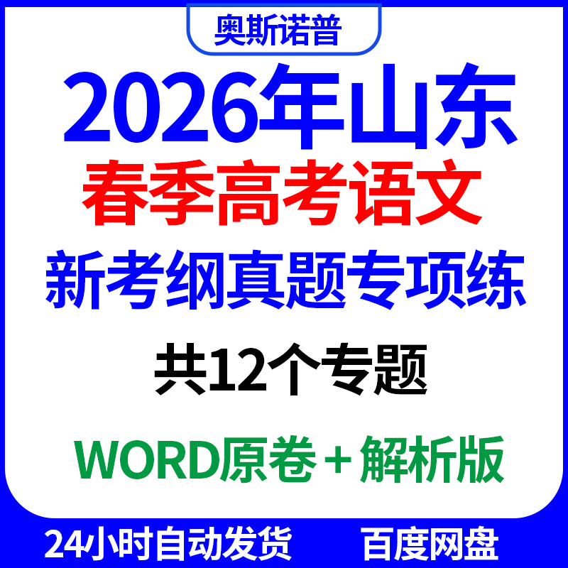 2026年山东春季高考语文新考纲真题专项练共12个专题word电子解析