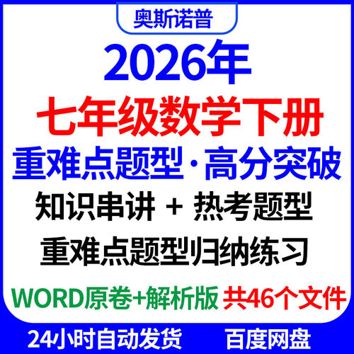 2026年七年级数学下重难点题型高分突破知识串讲热点题型归纳练习