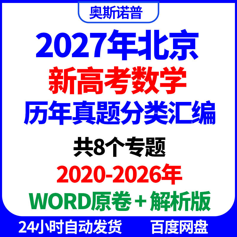 2027年北京新高考数学历年真题分类汇编共8个专题word原卷解析版