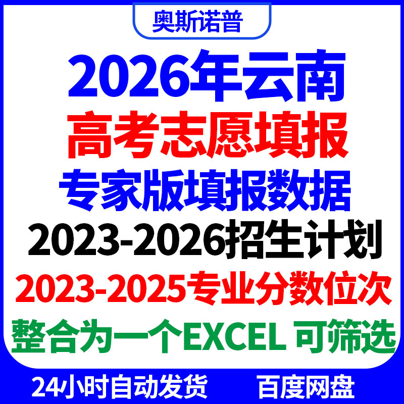 2026云南高考志愿填报专家版招生计划一分一段专业录取分数线位次