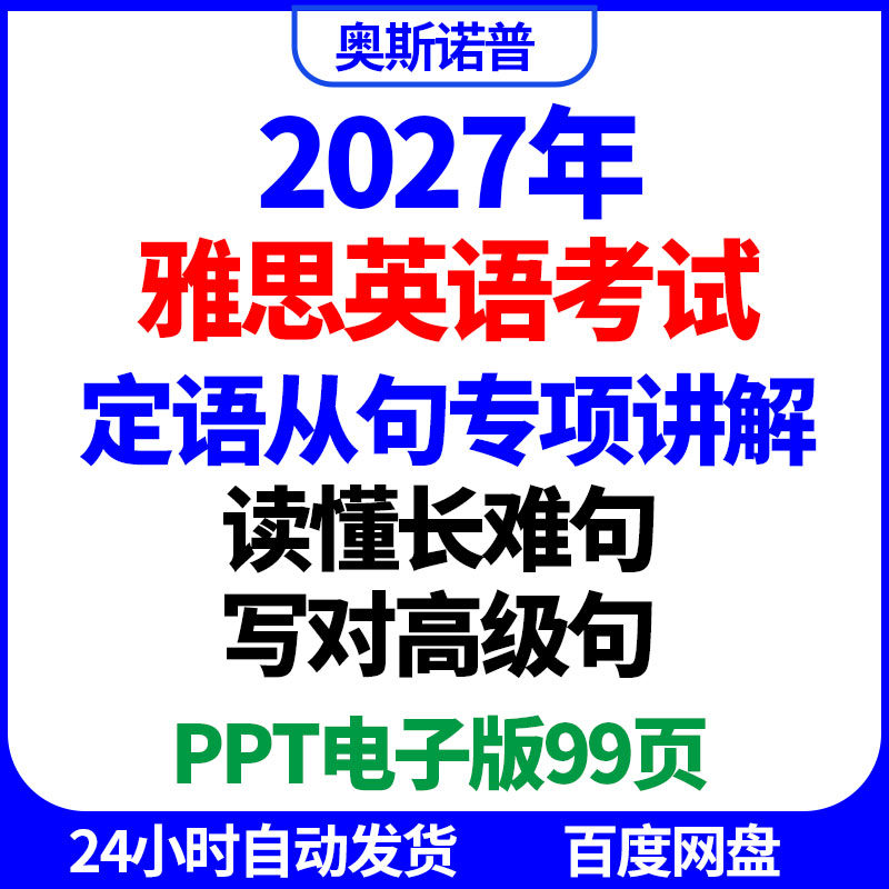 2027雅思英语定语从句专项讲解精品课件读懂长难句写对高级句ppt