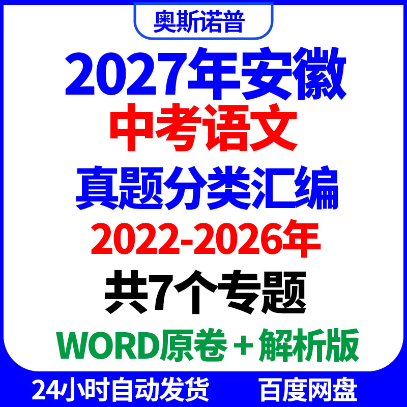 2027年安徽中考语文历年真题分类汇编共7个专题word原卷解析电子
