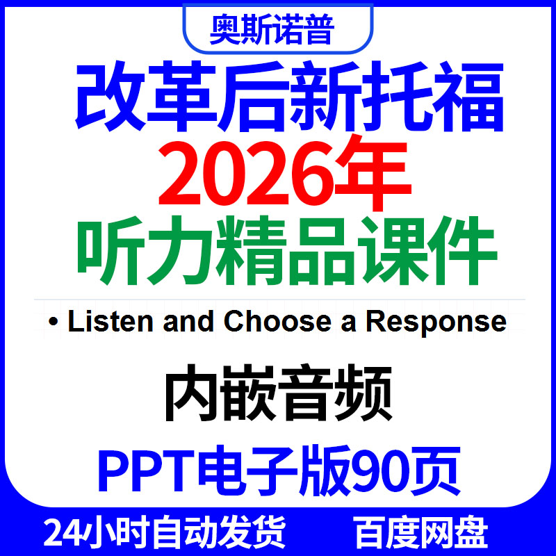 2026改革后新版托福听力listen&choosearesponse精品课件ppt电子