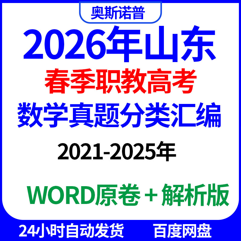 2026年山东春季职教高考数学真题分类汇编word电子版带解析