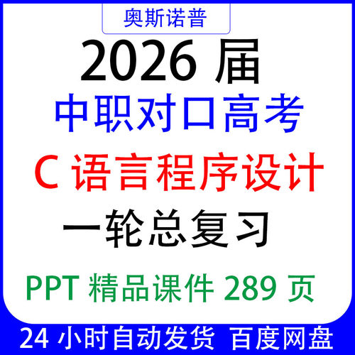 2026届中职对口高考C语言程序设计一轮总复习ppt精品课件289页