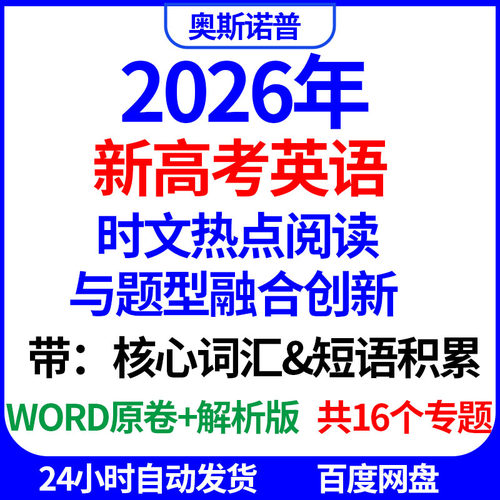 2026年新高考英语时文热点阅读与题型融合创新核心词汇短语积累