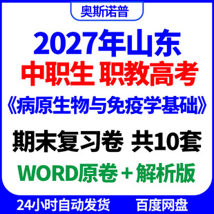 2027年山东中职生职教高考《病原生物与免疫学基础》期末复习卷