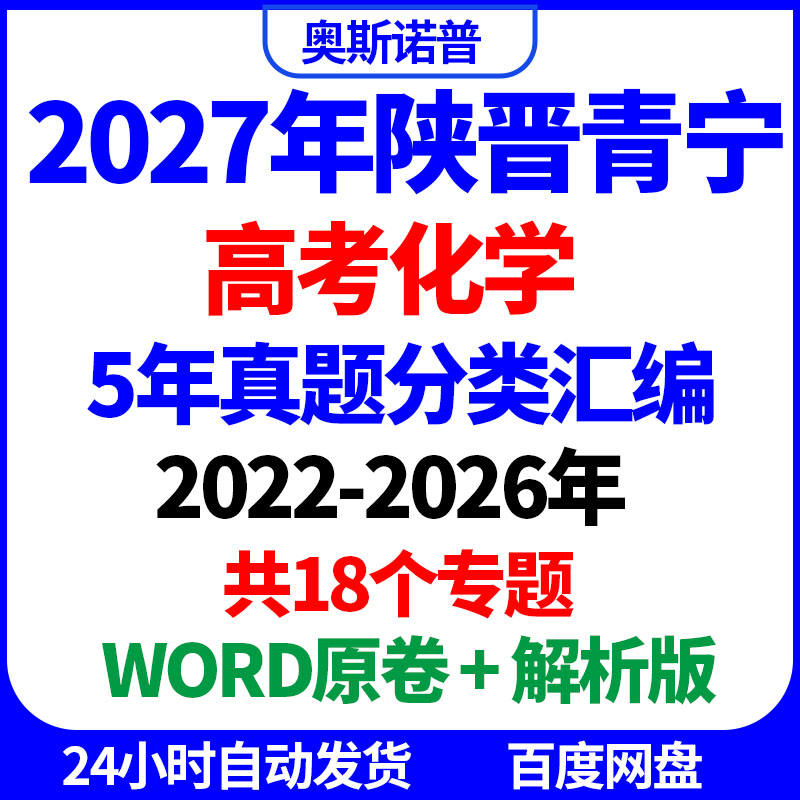 2027年陕晋青宁高考化学5年真题分类汇编18个专题WORD原卷解析