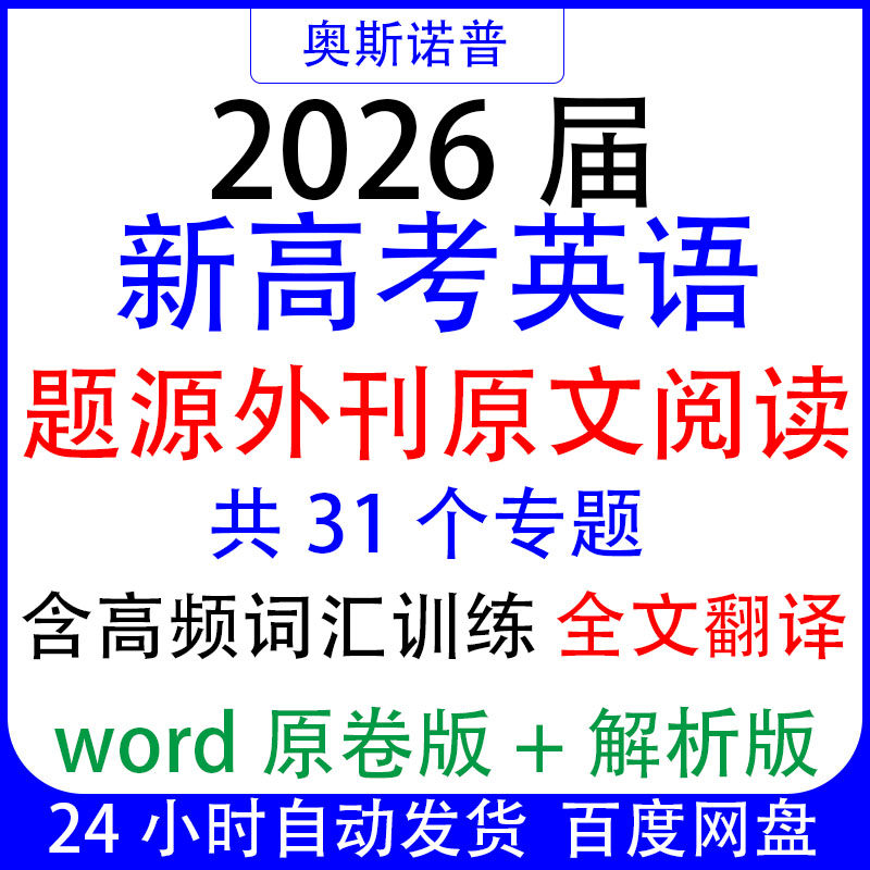 2026届新高考英语题源外刊原文阅读训练31个专题高频词汇全文翻译