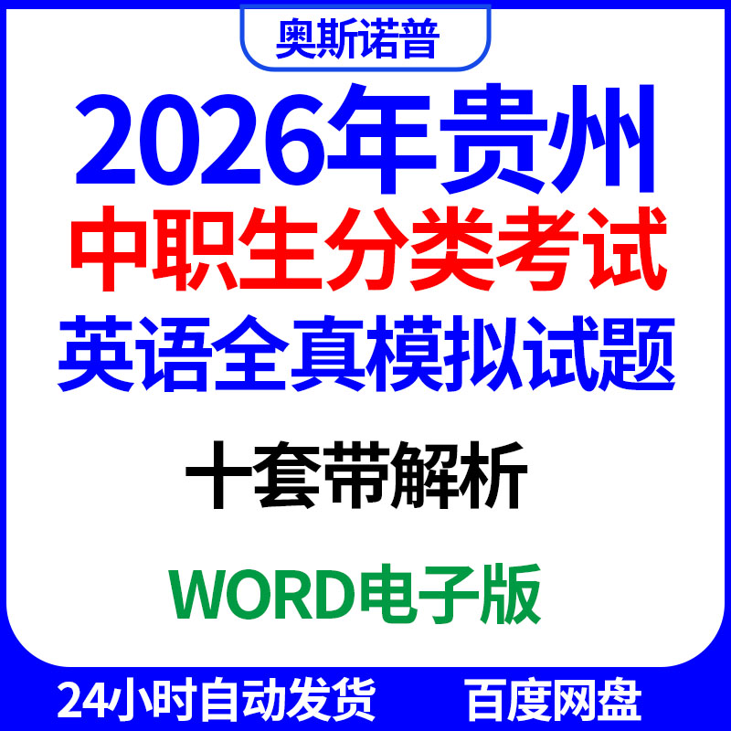 2026贵州中职生职教高考分类考试英语全真模拟试题10套带解析word