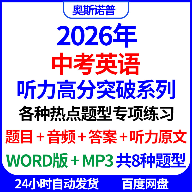 2026中考英语听力高分突破热点题型专项练习题目答案音频听力原文